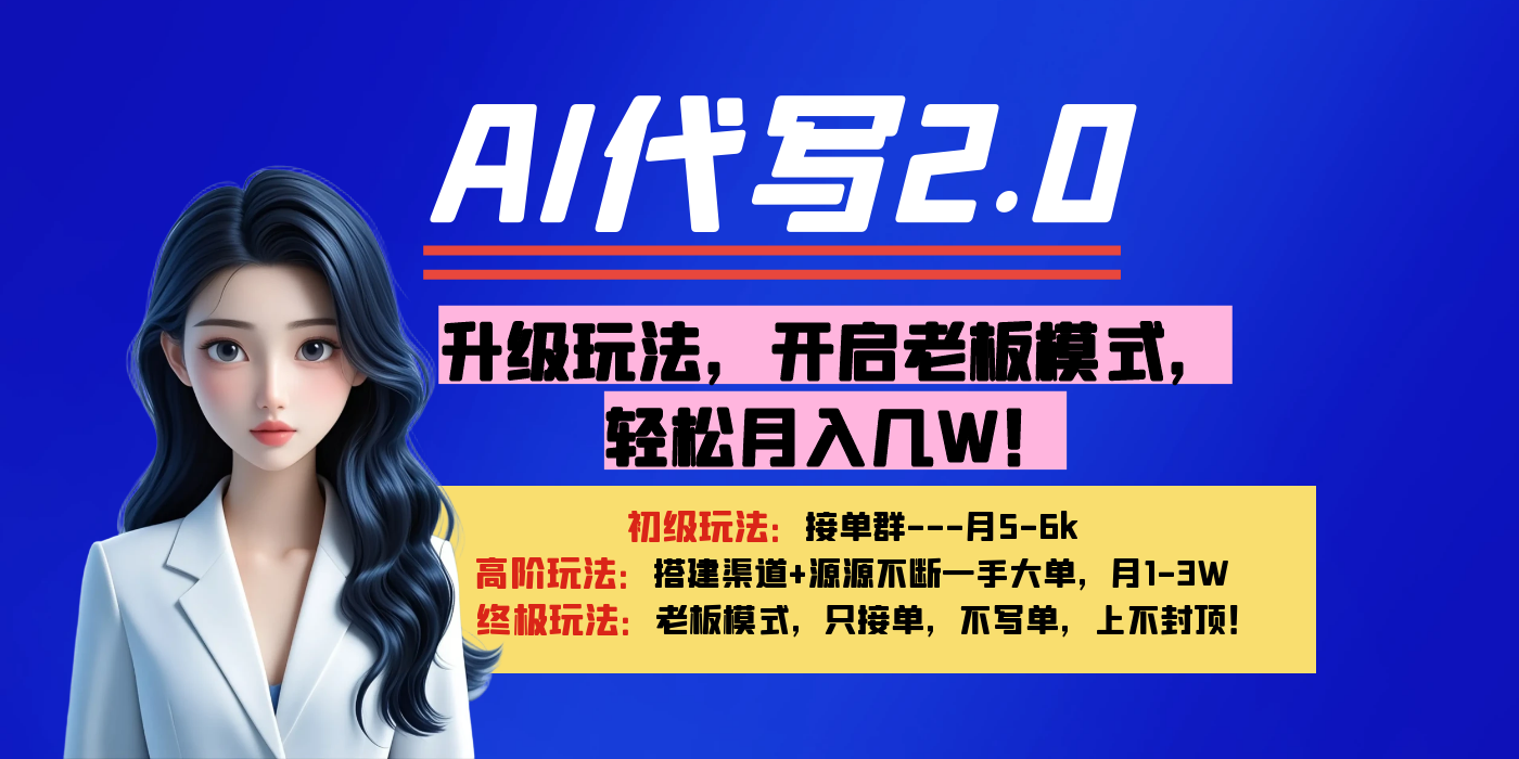 【AI代写】升级玩法，开启老板模式，轻松月入几W！-思维屋-分享无限项目创意