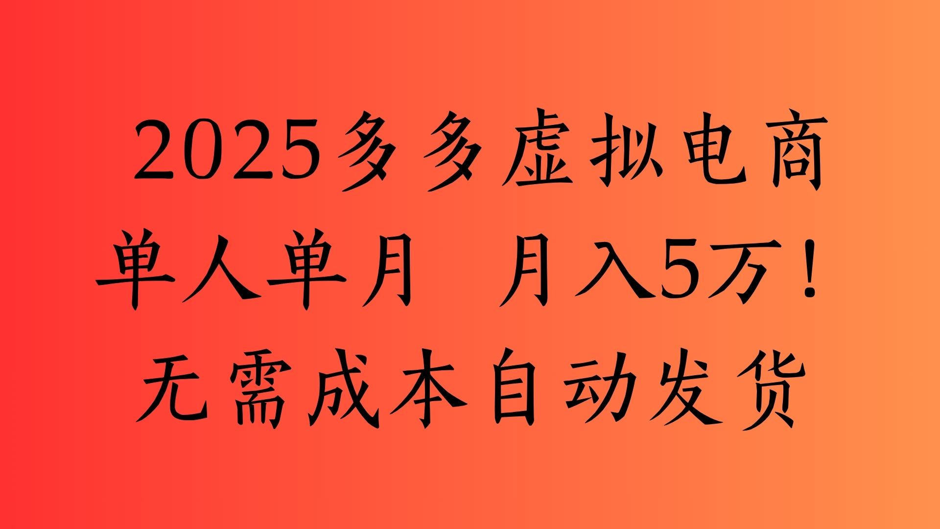 2025最新多多虚拟电商  单人单月  月入5万保姆级教程！-思维屋-分享无限项目创意