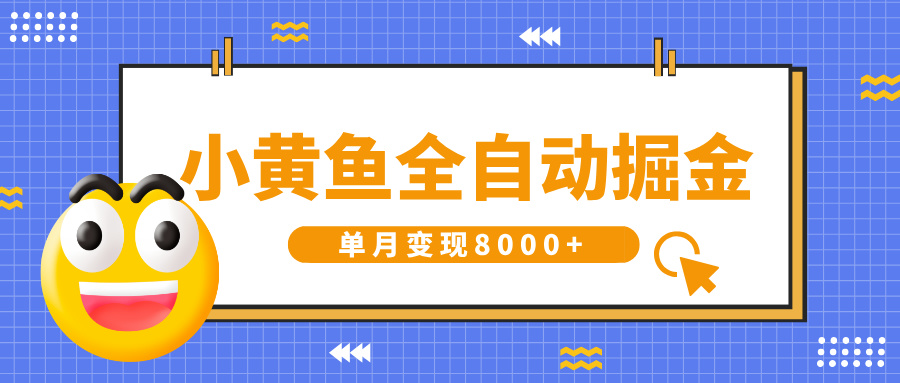 小黄鱼全自动掘金，解放双手，小白躺赚，单月变现8000+-思维屋-分享无限项目创意