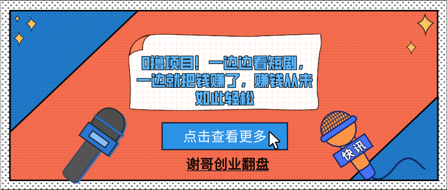 0撸项目！一边边看短剧，一边就把钱赚了，赚钱从未如此轻松-思维屋-分享无限项目创意