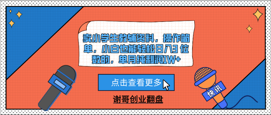 卖小学生教辅资料，操作简单，小白也能轻松日入3 位数的，单月纯利润1W+-思维屋-分享无限项目创意