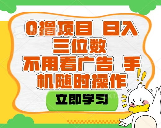 适合新手小白的互联网0撸项目，不用技术无脑操作，轻松日入三位数-思维屋-分享无限项目创意