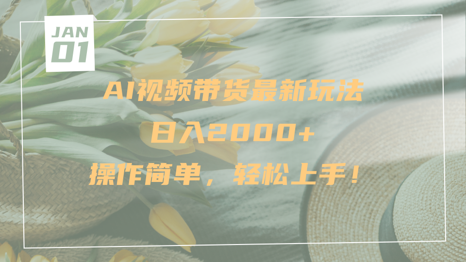 AI视频带货最新玩法，日入2000+，操作简单，轻松上手-思维屋-分享无限项目创意
