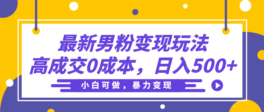 最新男粉变现玩法，高成交0成本，小白可做，轻松日入500+-思维屋-分享无限项目创意