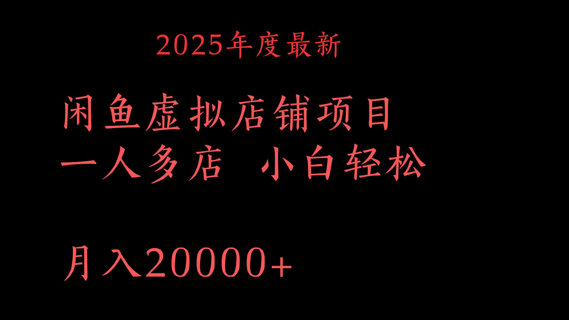 2025年度最新闲鱼虚拟店铺项目一人多店 小白轻松月入20000+-思维屋-分享无限项目创意