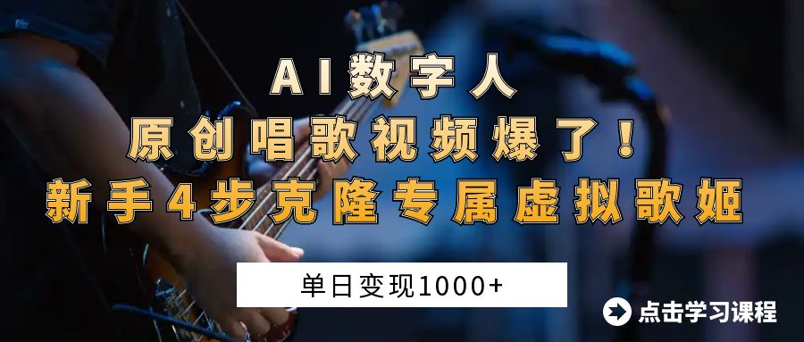 AI数字人原创唱歌视频爆了！单日变现1000+，新手4步克隆专属虚拟歌姬-思维屋-分享无限项目创意