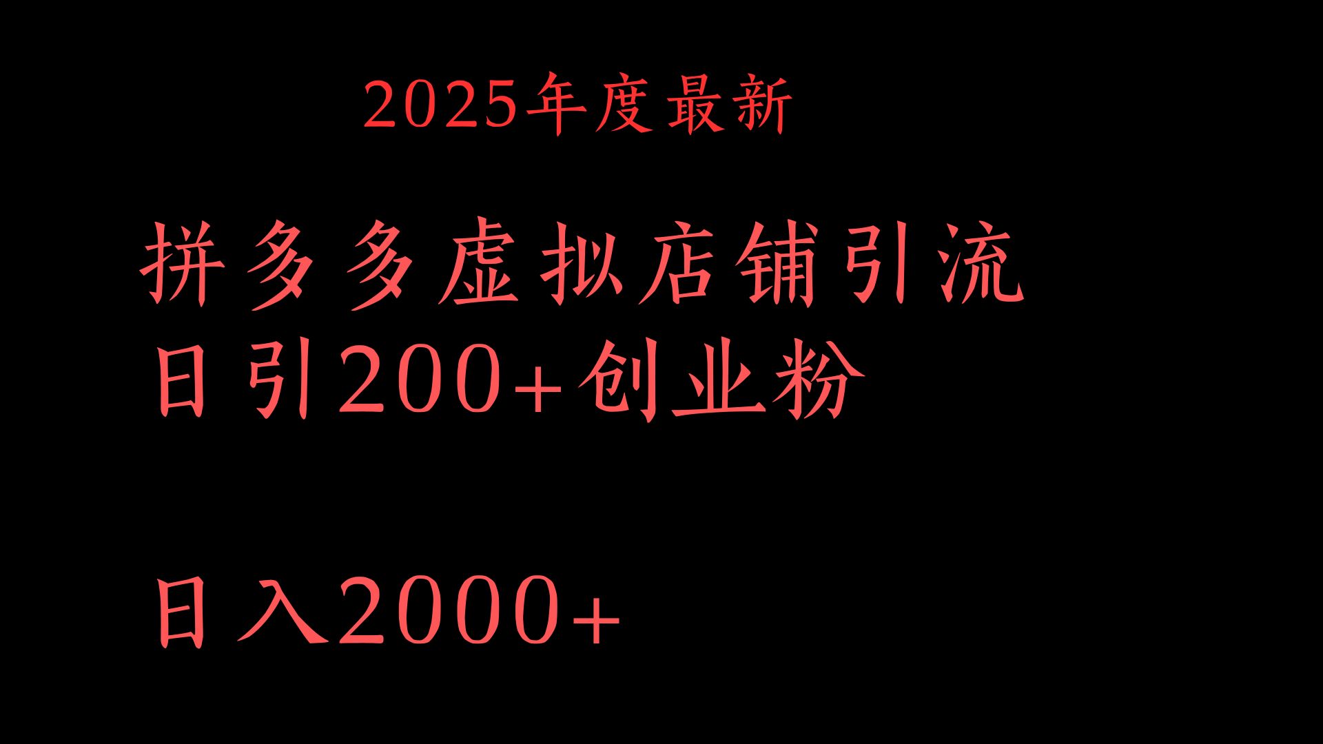 拼多多复制粘贴日引200+付费创业粉，月入6位数最新教程！-思维屋-分享无限项目创意
