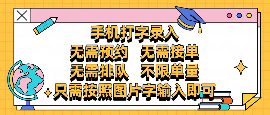 手机打字录入，零门槛24小时都可以做，不需要预约 、不需要接单、不需要排队 、项目不限量，按照图片的字输入即可-思维屋-分享无限项目创意