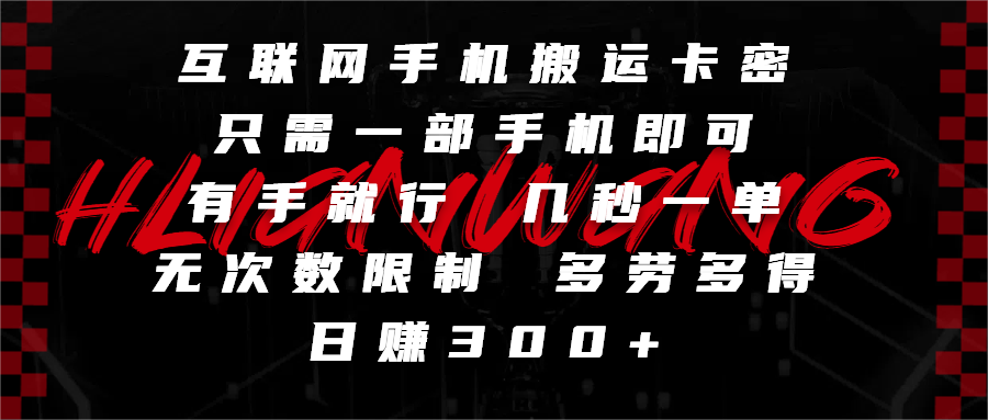 互联网手机搬运卡密，只需一部手机即可，有手就行，几秒一单，无次数限制，多劳多得，日赚300+-思维屋-分享无限项目创意