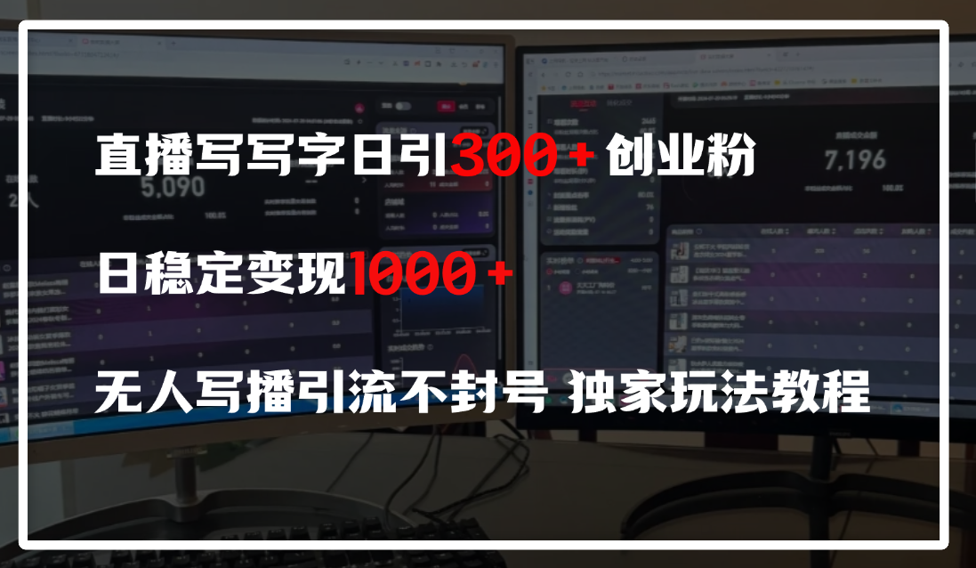 直播写写字日引300+创业粉，日稳定变现600+，无人写播引流不封号，独家玩法教程-思维屋-分享无限项目创意