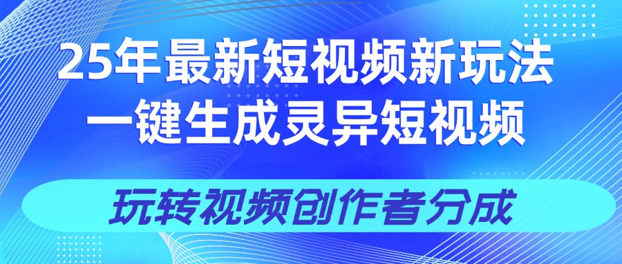 25年视频号新玩法 一键生成AI爆款机器人视频，单日轻松变现四位数-思维屋-分享无限项目创意