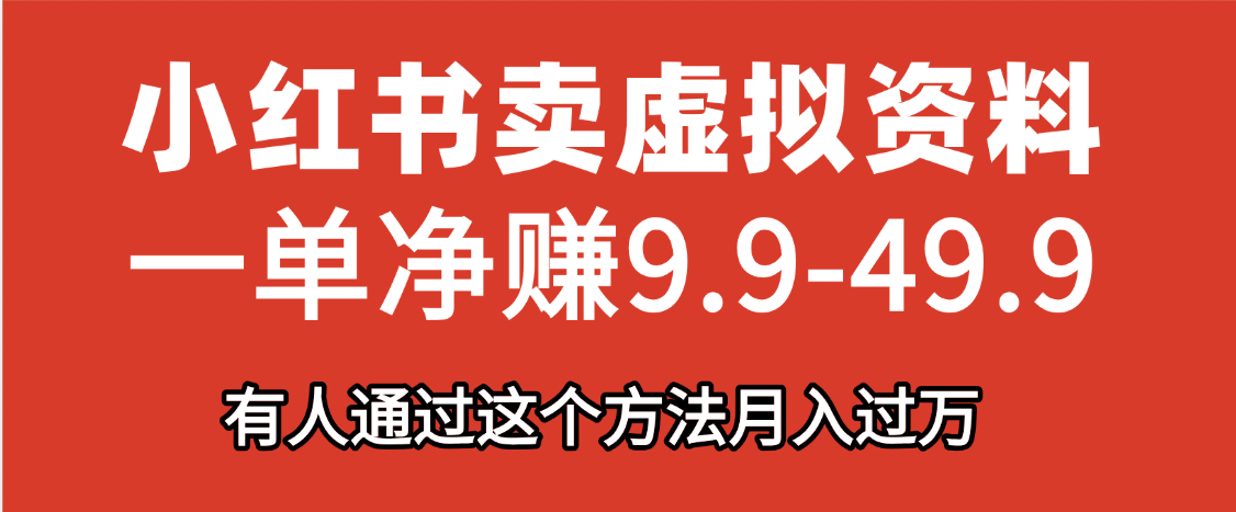 小红书卖虚拟资料，一单净赚9.9-49.9之间，日入500+-思维屋-分享无限项目创意