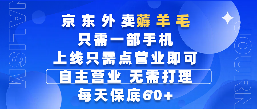 京东外卖薅羊毛，只需一部手机随时随地皆可操作，每天上线只需动动手指点营业即可，自主营业，无需打理，每天保底60+，赚钱是如此简单-思维屋-分享无限项目创意