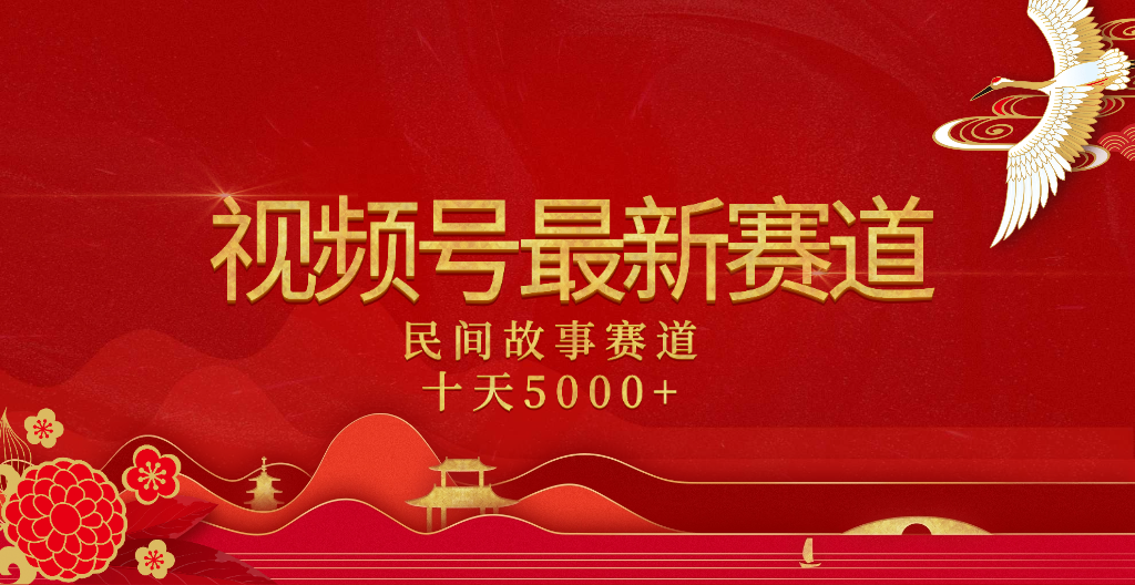 2025年最新赛道 民间故事赛道十天变现5000+-思维屋-分享无限项目创意