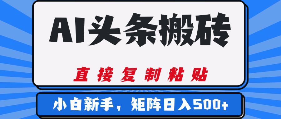 AI头条搬砖，几分钟一篇，零门槛，可矩阵放大，小白轻松500+-思维屋-分享无限项目创意