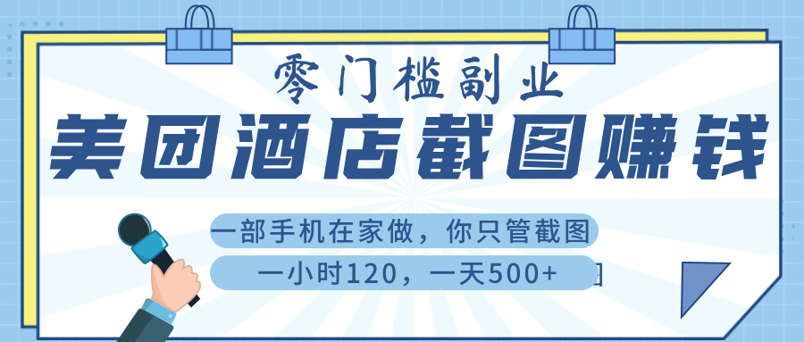 美 团 酒店截 图 ， 一部手机在家做， 你只管 截 图 ， 一小 时 120 ， 一天 500+-思维屋-分享无限项目创意