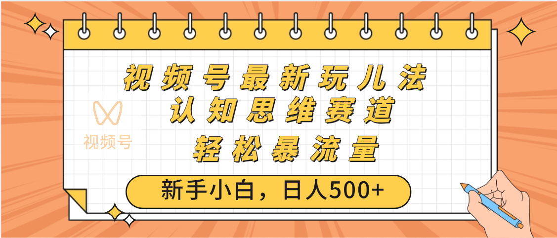视频号爆火玩法，ai认知思维带货、简单操作，日入500+月入过万-思维屋-分享无限项目创意
