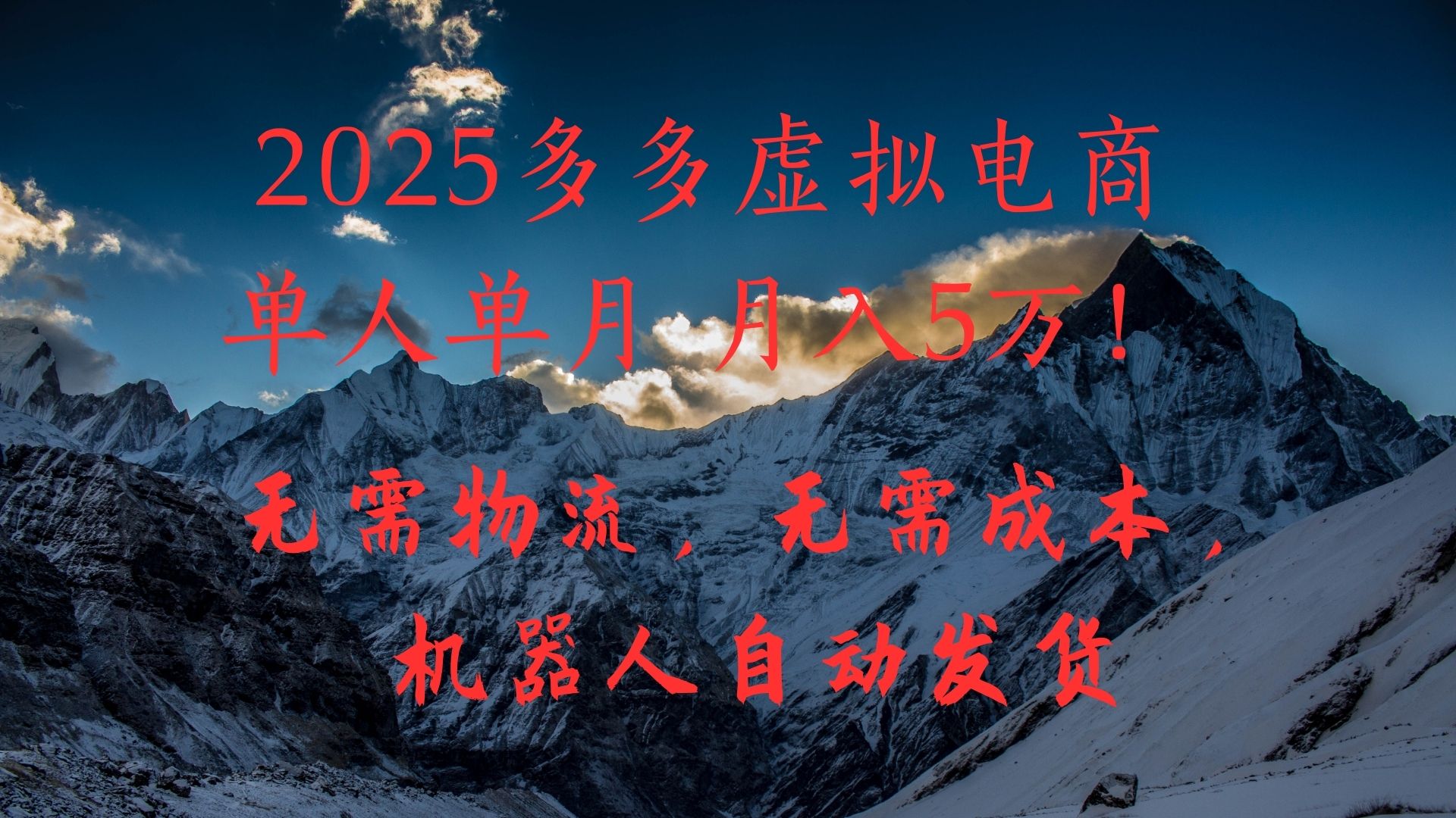 2025多多虚拟电商单人单月月入5万，无需物流，无需成本，机器人自动发货！-思维屋-分享无限项目创意