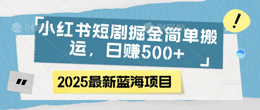 小红书短剧掘金，简单搬运，日赚500+-思维屋-分享无限项目创意