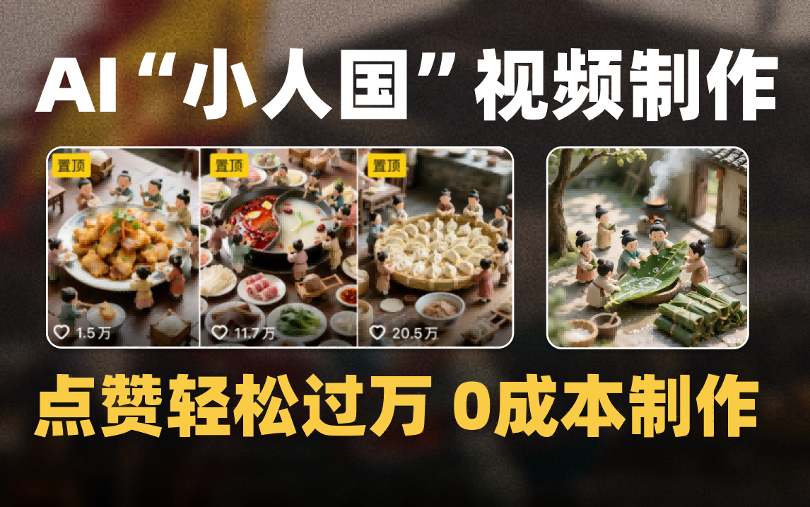 爆款1000W+微缩景观迷你小人国AI视频0成本制作全流程教学-思维屋-分享无限项目创意
