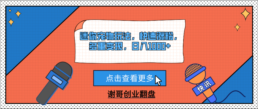 迷你宠物玩法，快速涨粉，多重变现，日入1000+-思维屋-分享无限项目创意