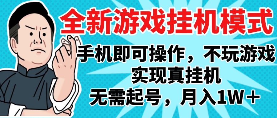 2025最新独家游戏搬砖，单手机操作，全自动挂机，无需玩游戏，月入1W+-思维屋-分享无限项目创意