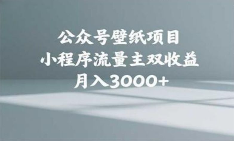 公众号小绿书头像壁纸搬运玩法，小程序流量主双收益，月入3000+-思维屋-分享无限项目创意