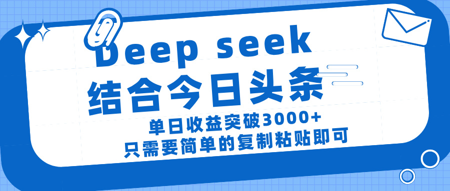deep seek 结 合今日 头 条， 单 日收 益突破 3000+ ， 只需要 简单 的复制粘贴 即可-思维屋-分享无限项目创意