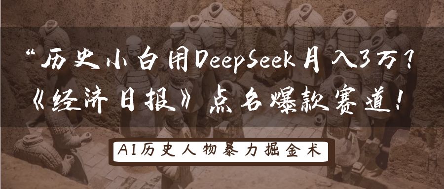 “历史小白用DeepSeek月入3万？《经济日报》点名爆款赛道！-思维屋-分享无限项目创意