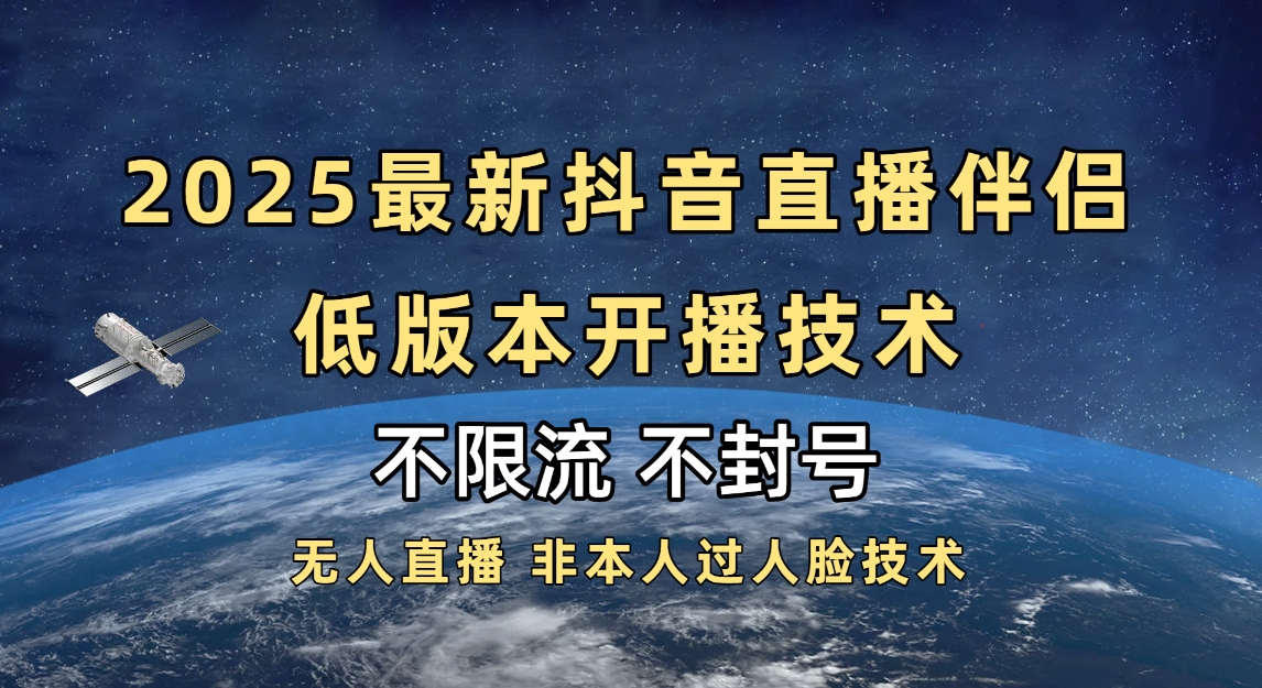 2025抖音直播伴侣最新低版本开播技术-不封号不违规-思维屋-分享无限项目创意