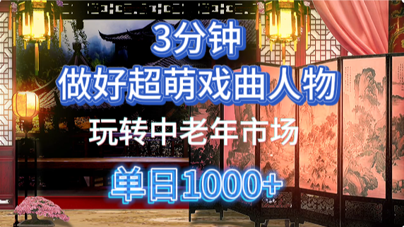 用Ai制作Q版戏剧人物手把手教你吃透中老年经济，5分钟一个成品，多渠道变现-思维屋-分享无限项目创意