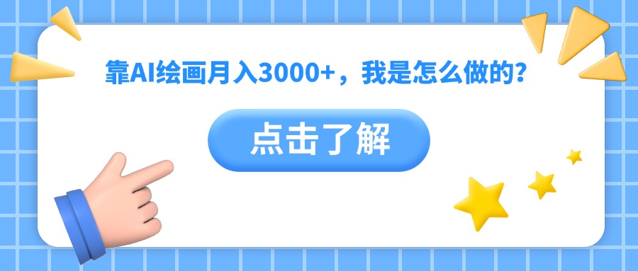 靠AI绘画月入3000+，我是怎么做的？-思维屋-分享无限项目创意