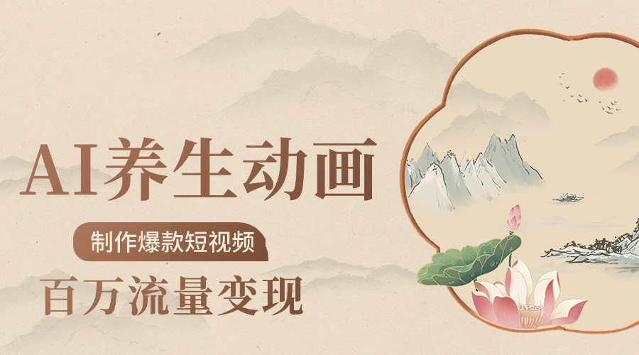 制作爆款短视频-AI养生动画赛道，3D数字生命体撬动健康流量-思维屋-分享无限项目创意