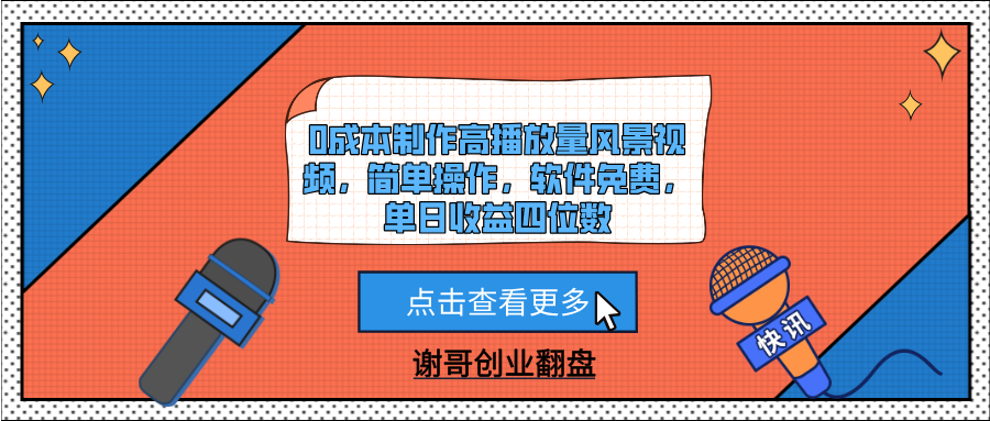 0成本制作高播放量风景视频，简单操作，软件免费，单日收益四位数-思维屋-分享无限项目创意