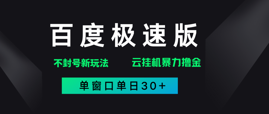 百度极速版解决异常玩法，全新暴力撸金，单窗口单日30+-思维屋-分享无限项目创意