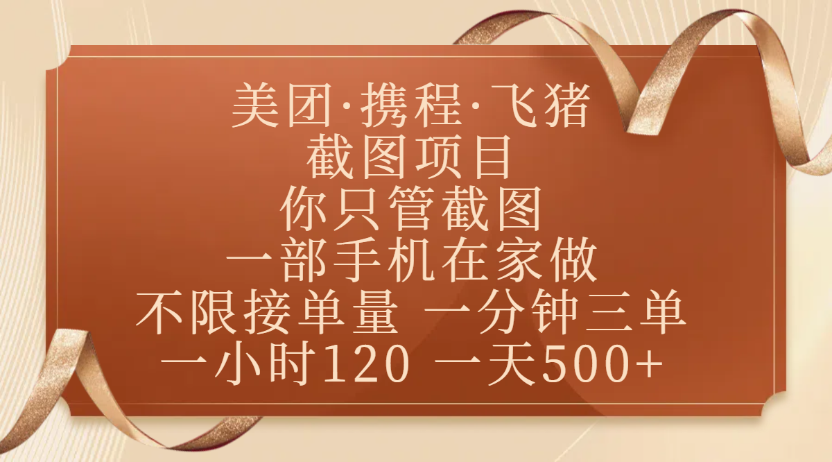 美团、携程、飞猪截图项目，你只管截图，一部手机在家做，不限接单量，一分钟三单，收益秒到账，正规平台无套路，一小时120，一天500+-思维屋-分享无限项目创意