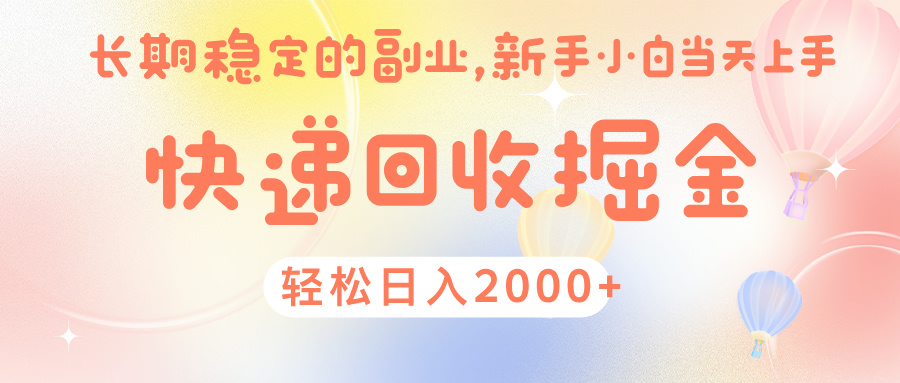 快 递 回收掘金， 长 期 稳 定的副 业 ， 新手小白当天上手， 轻 松日入 2000+-思维屋-分享无限项目创意