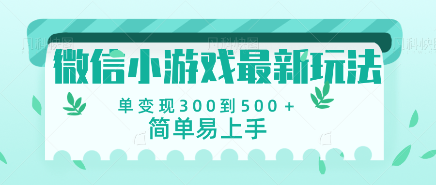 微信小游戏，全新变现方式，当日变现600＋-思维屋-分享无限项目创意