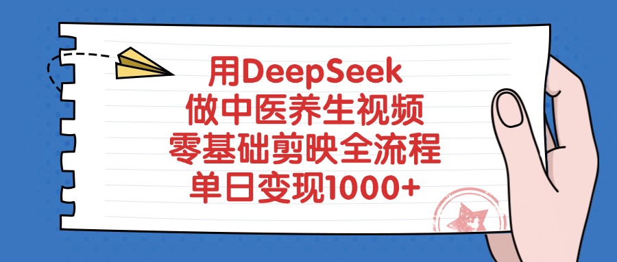 用DeepSeek做中医养生视频，零基础剪映全流程-思维屋-分享无限项目创意