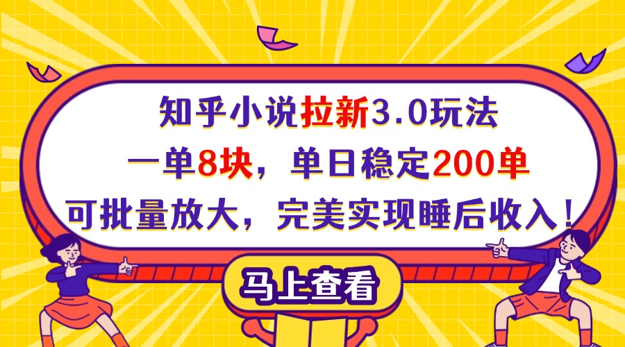 知乎小说拉新3.0玩法，一单8块，单日稳定200单，可批量放大，完美实现睡后收入！-思维屋-分享无限项目创意