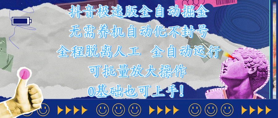 抖音极速版全自动掘金 ，自动化不封号，全程脱离人工操作，完全自动运行，项目可单打也可批量放大操作，0基础小白也可上手！-思维屋-分享无限项目创意
