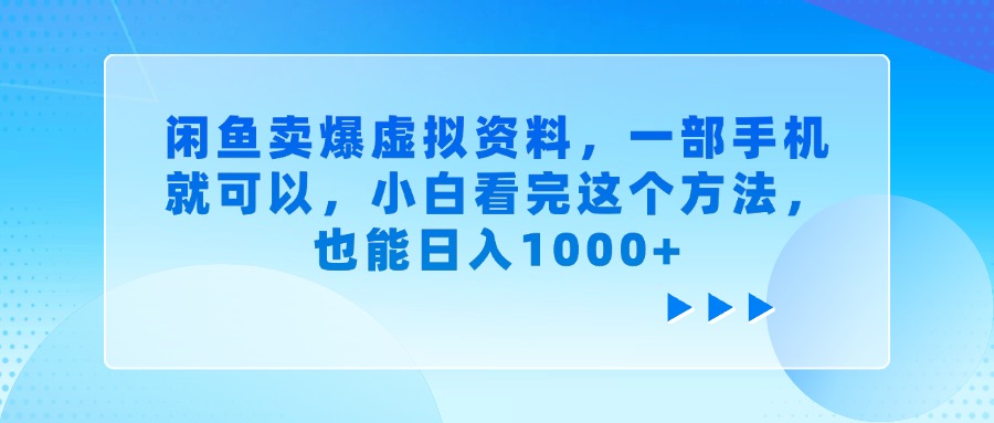 闲鱼卖爆虚拟资料，一部手机就可以，小白看完这个方法-思维屋-分享无限项目创意