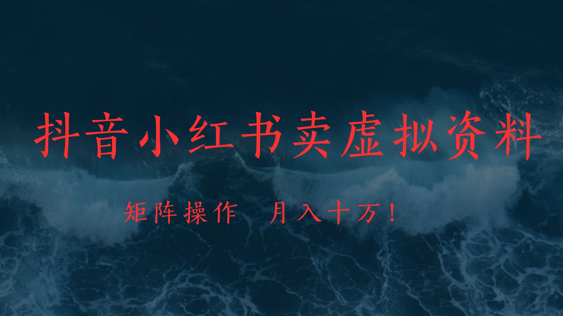 抖音小红书卖虚拟教辅、公务员资料，矩阵操作、月入十万!-思维屋-分享无限项目创意