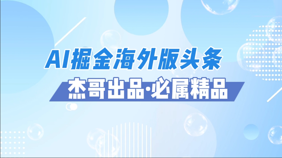 AI掘金海外版头条风口项目，如何利用AI软件+佣金平台出海掘金，单日收益2000+-思维屋-分享无限项目创意