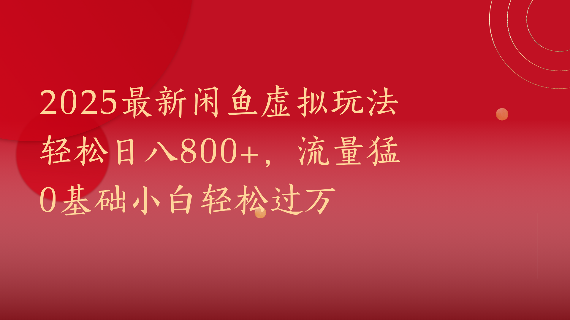 2025最新闲鱼虚拟玩法轻松日八800+，流量猛0基础小白轻松过万-思维屋-分享无限项目创意