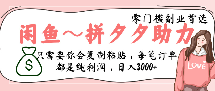 闲鱼-拼夕夕助力，新人当天开单，利润百分之八十，只需要你会复制粘贴，日入3000+-思维屋-分享无限项目创意