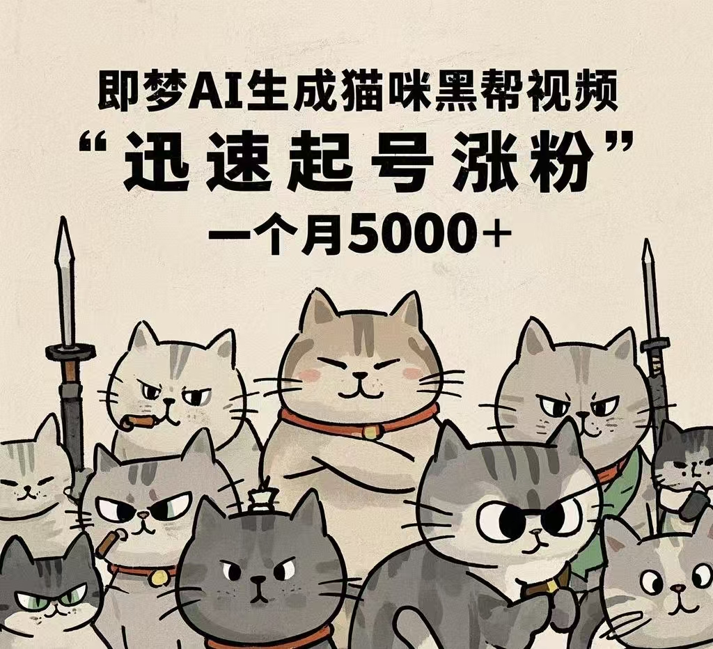 即梦AI生成猫咪黑帮视频，迅速起号涨粉，一个月5000➕-思维屋-分享无限项目创意