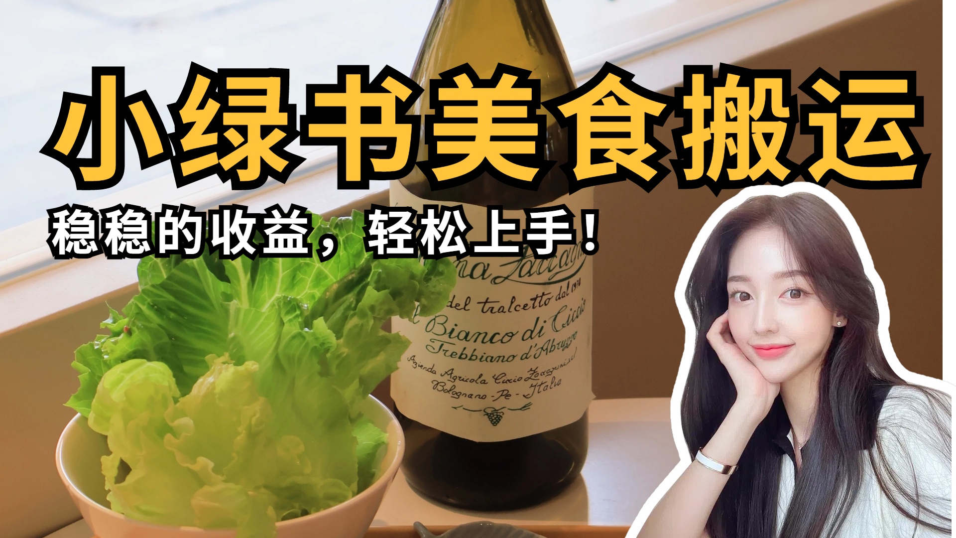 微信小绿书美食搬运，稳稳的收益，轻松上手！-思维屋-分享无限项目创意