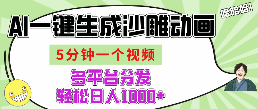 AI-键生成沙雕动画视频，五分钟一个视频多平台分发，轻松日入1000+-思维屋-分享无限项目创意
