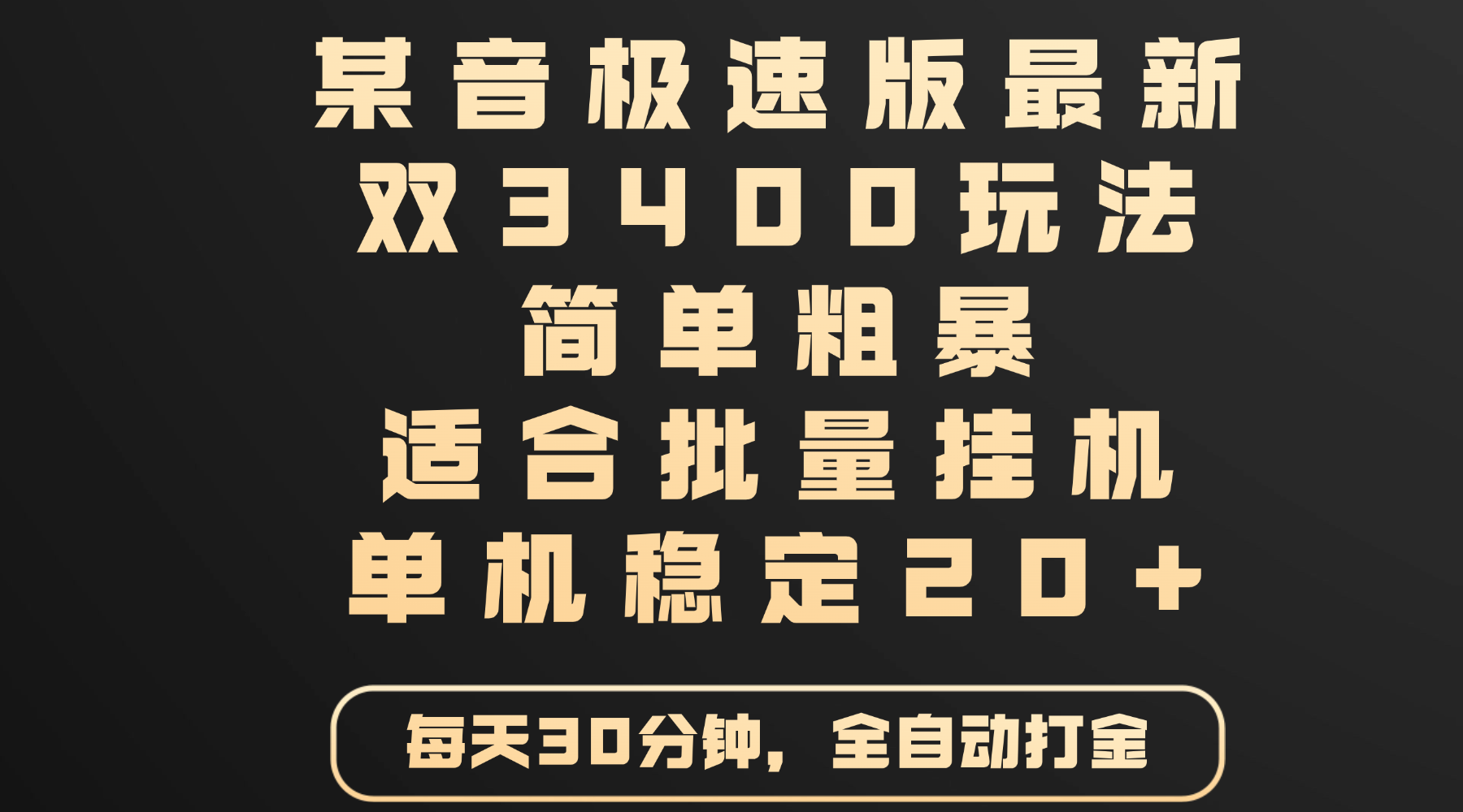 某音极速版最新 双3400玩法 简单粗暴 适合批量挂机 单机稳定20+-思维屋-分享无限项目创意
